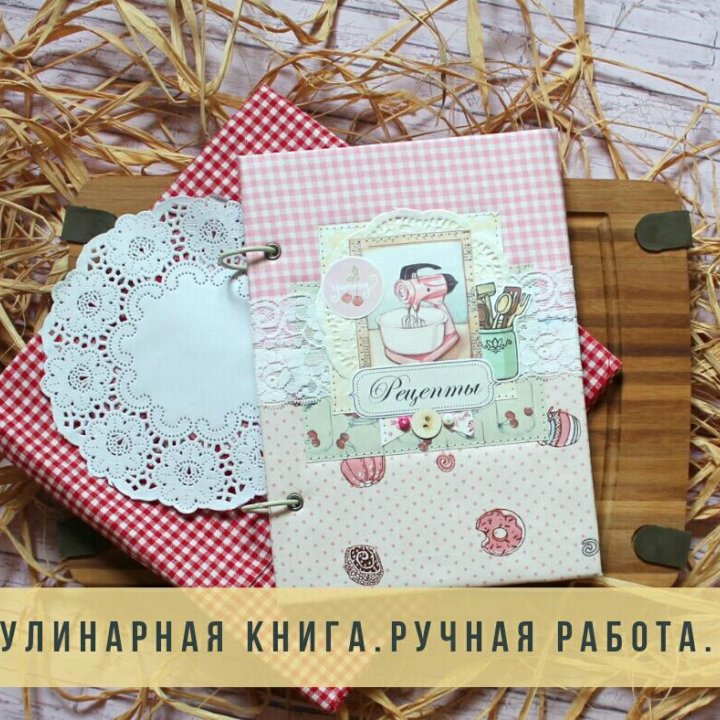 Книга для записи рецептов, кулинарная книга.