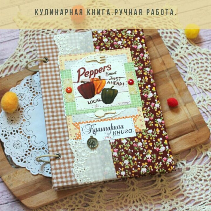 Книга для записи рецептов, кулинарная книга.