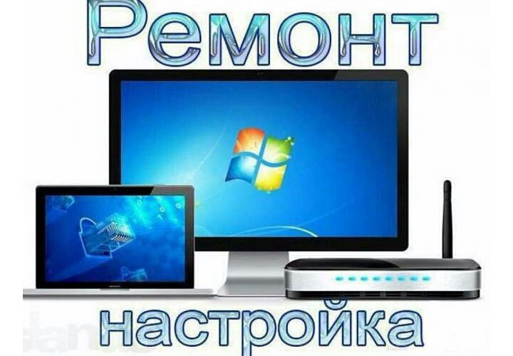 Ремонт и настройка компьютеров