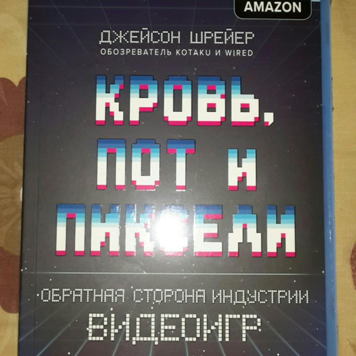 Кровь, пот и пиксели. Обратная сторона индустрии