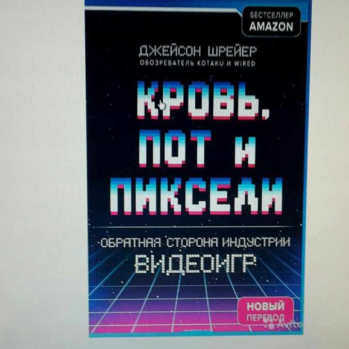 Кровь, пот и пиксели. Обратная сторона индустрии