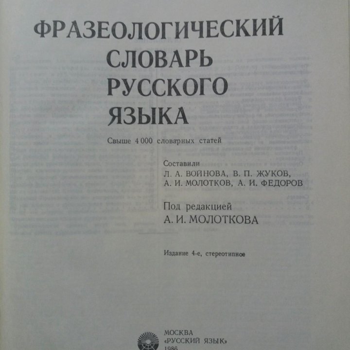 Фразеологический словарь Русского языка