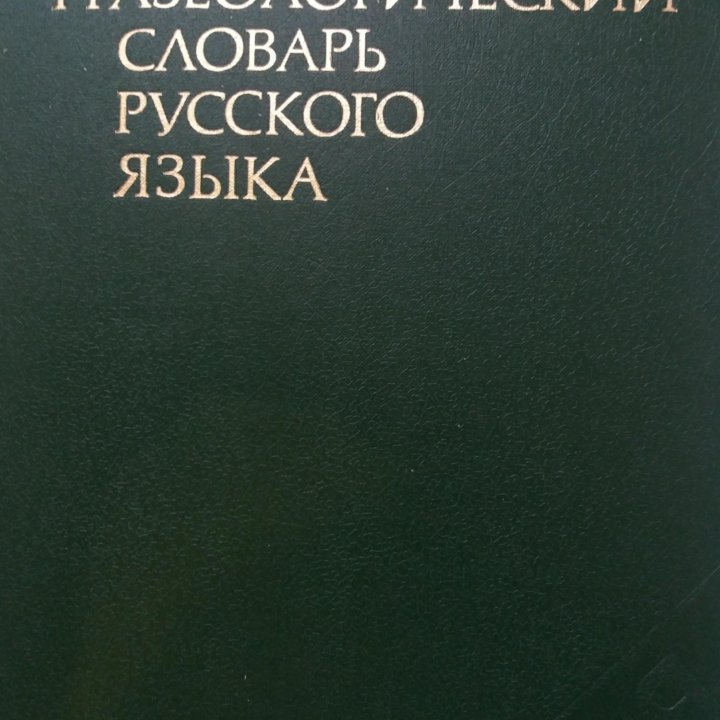 Фразеологический словарь Русского языка