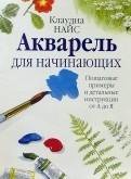 Клаудия Найс. Акварель для начинающих.