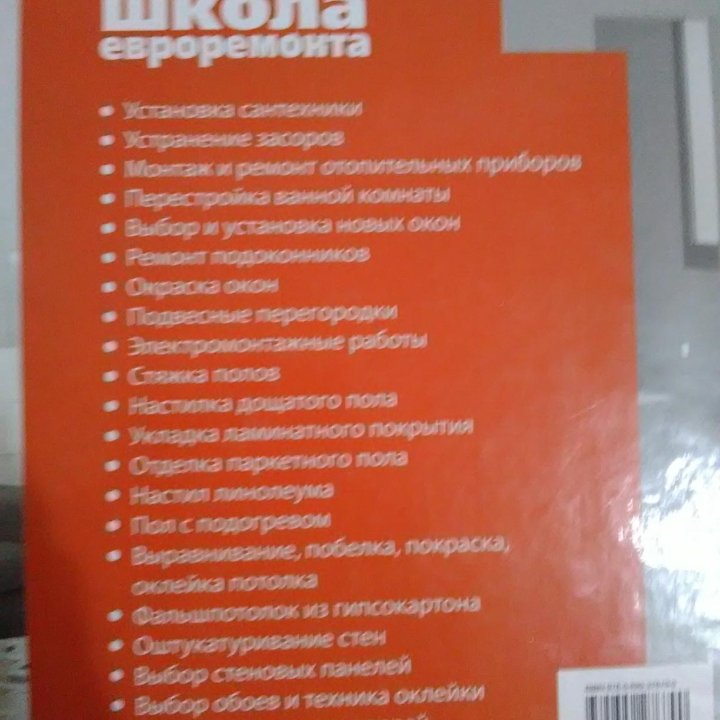 Книга школа евроремонта