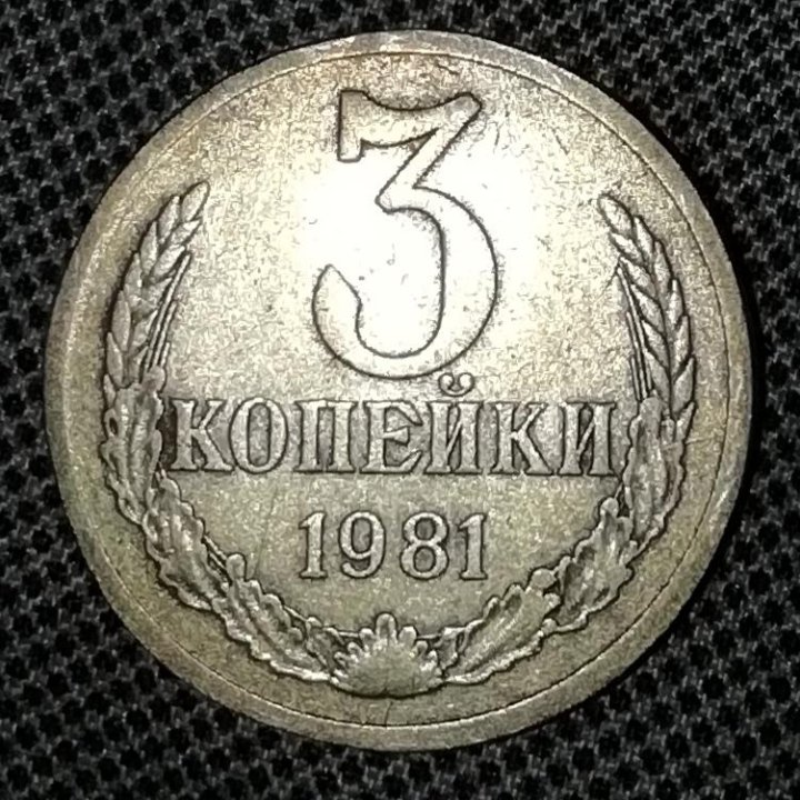 Монета 3коп.81г брак