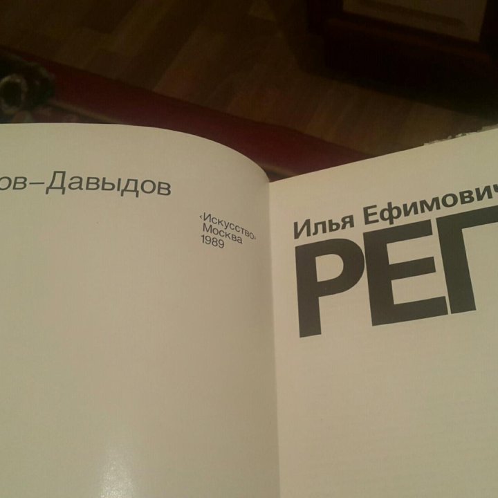 Книга Илья Ефимович Репин.