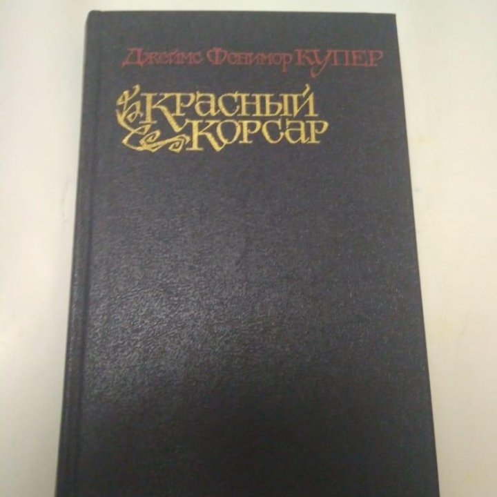 Книга Джеймс Фенимор Купер 