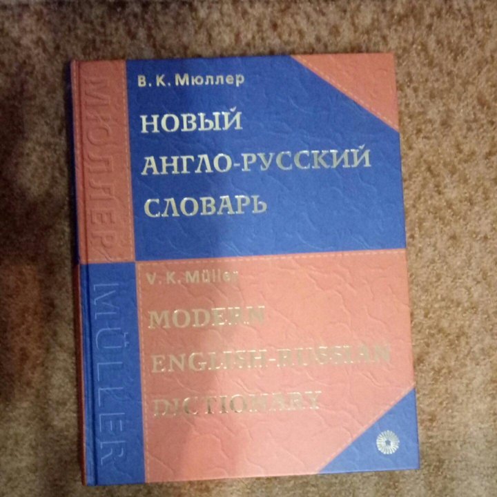 Новый Англо - Русский, Русско - Английский словарь