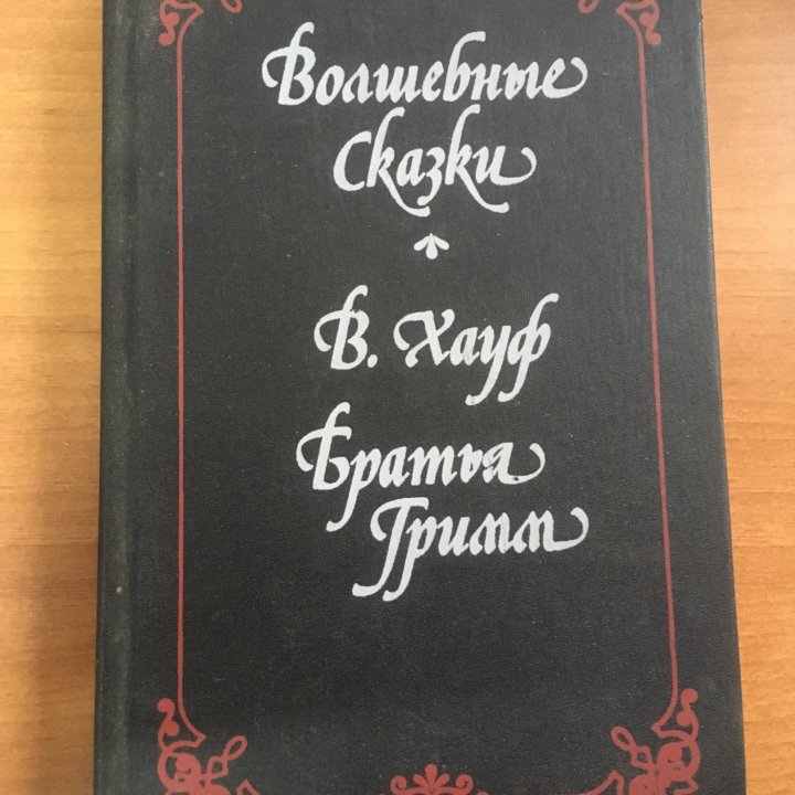 В. Хауф, братья Гримм, Волшебные сказки.