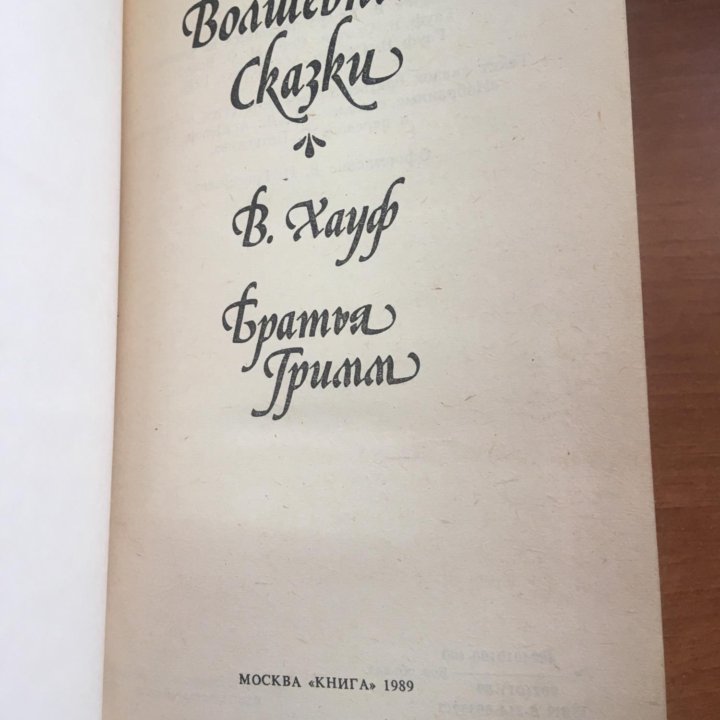 В. Хауф, братья Гримм, Волшебные сказки.