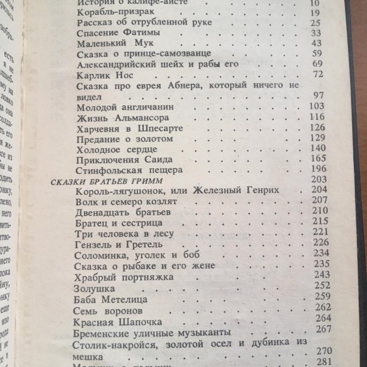 В. Хауф, братья Гримм, Волшебные сказки.