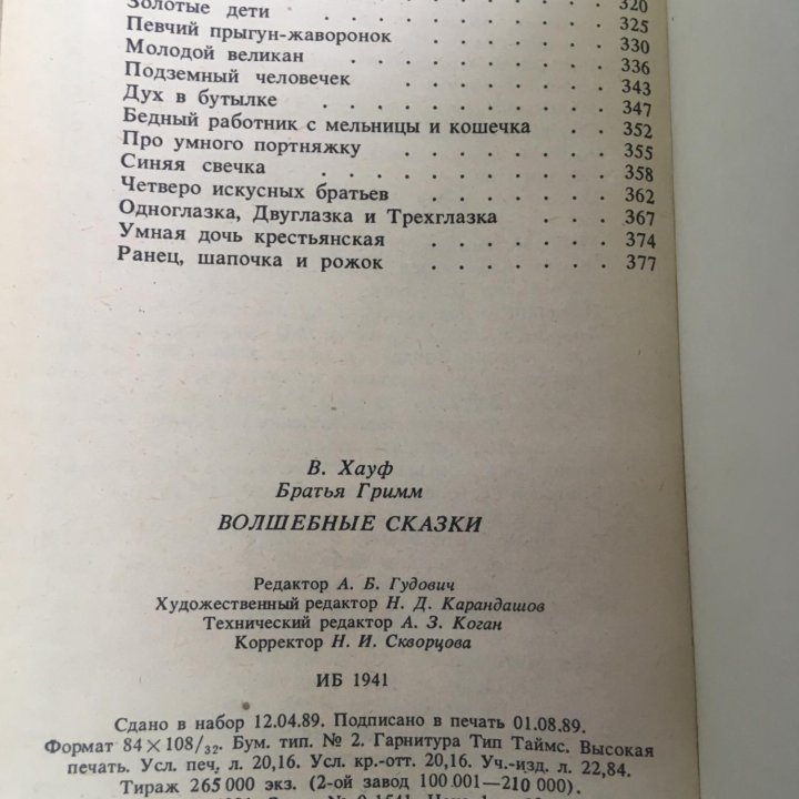 В. Хауф, братья Гримм, Волшебные сказки.