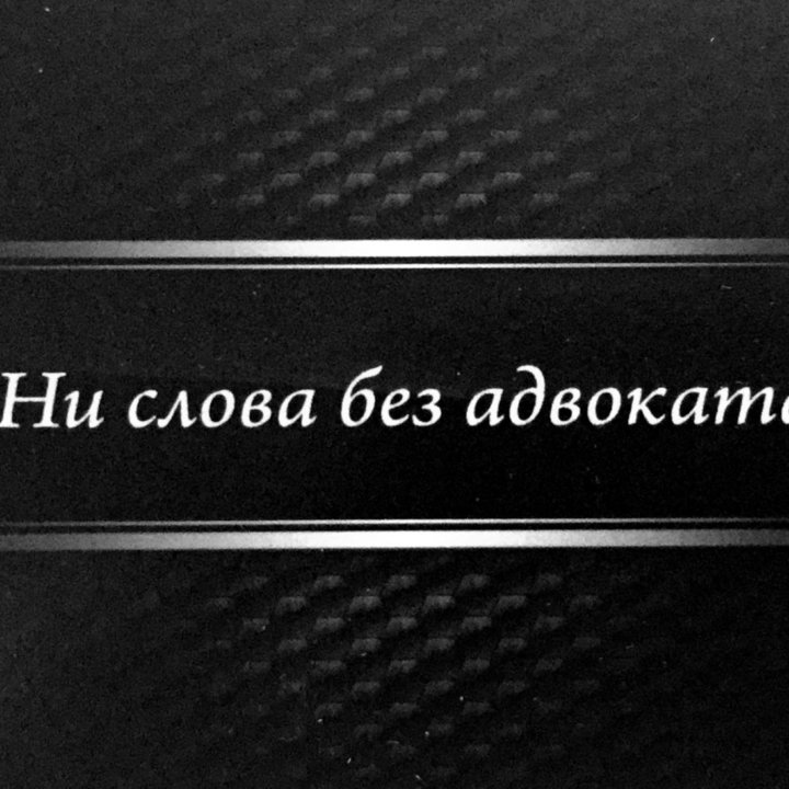 Адвокат по уголовным и гражданским делам