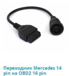 Переходник Mercedes 14 pin на OBD2 16 pin