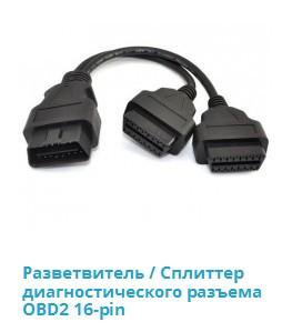 Разветвитель / Сплиттер разъема OBD2 16-pin-30 см