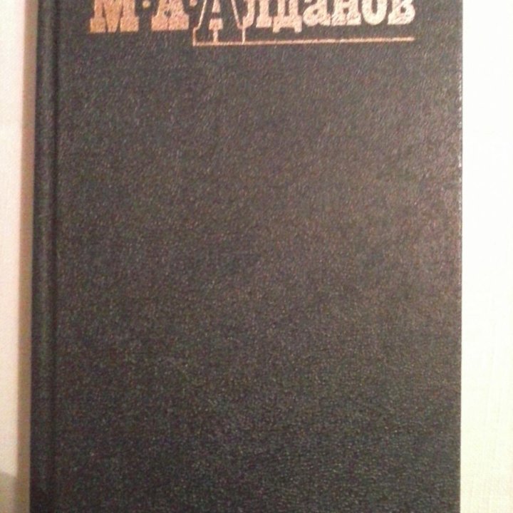 Марк Алданов в 6 томах. Москва, 