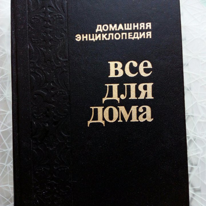 Книги Всё для дома.