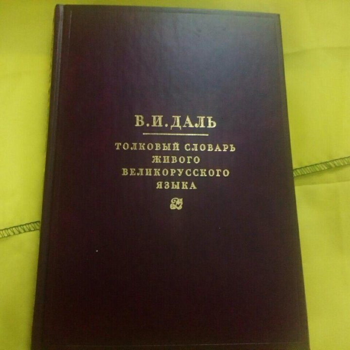 Толковый словарь В.И.Даля в 4-х томах