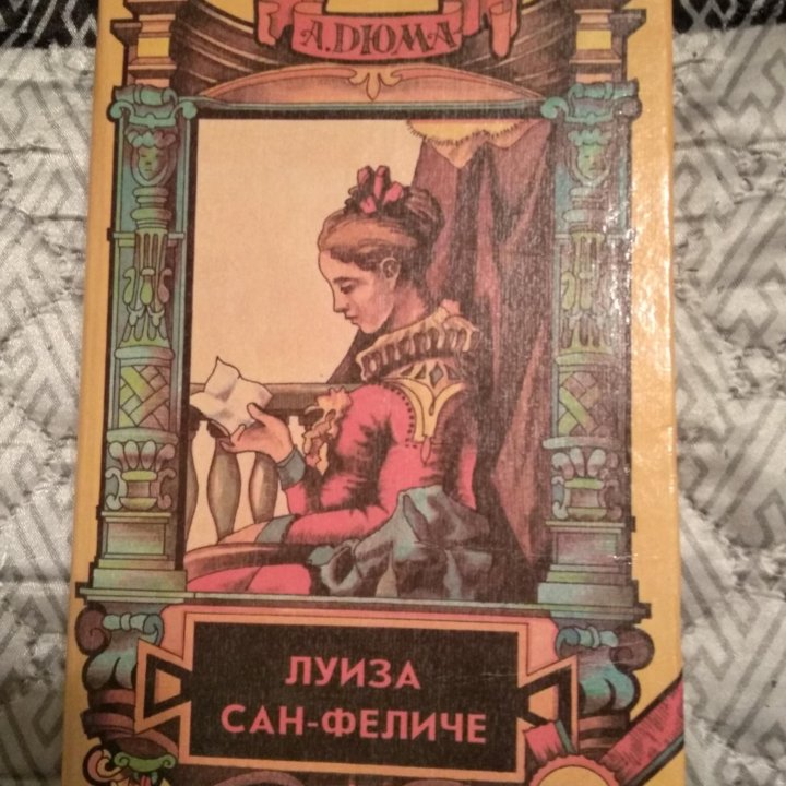 Книги Александра Дюма