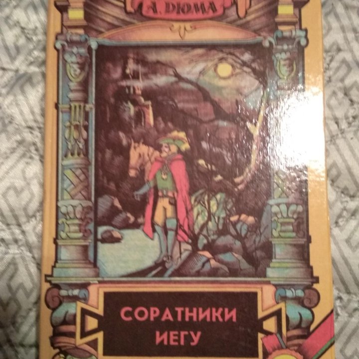 Книги Александра Дюма