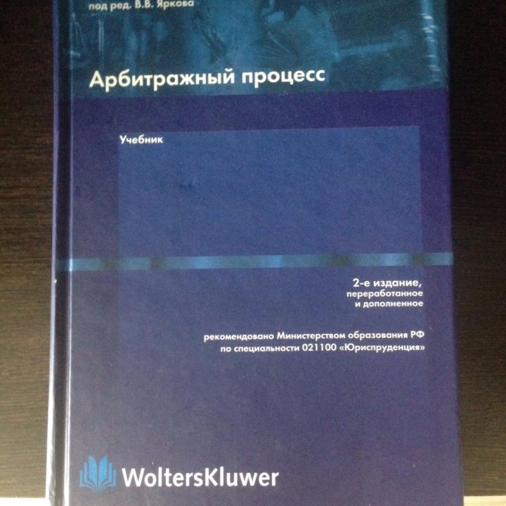 Учебник арбитражный процесс 2 изд.В.В.Яркова