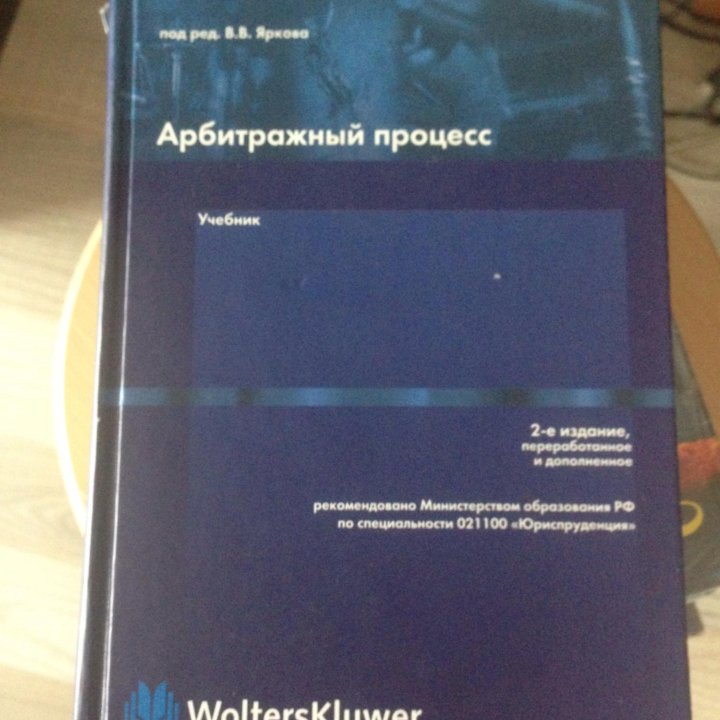 Учебник арбитражный процесс 2 изд. В.В Яркова
