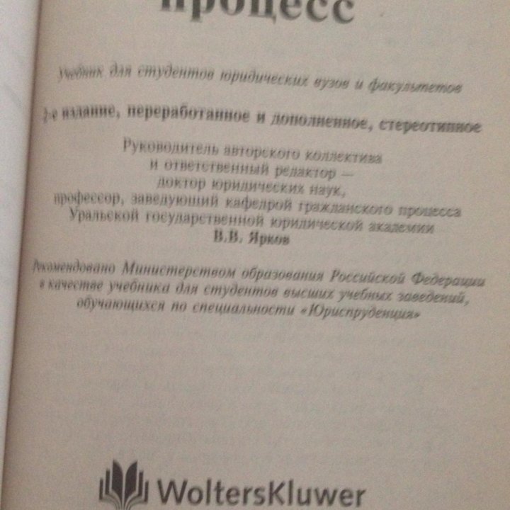 Учебник арбитражный процесс 2 изд. В.В Яркова