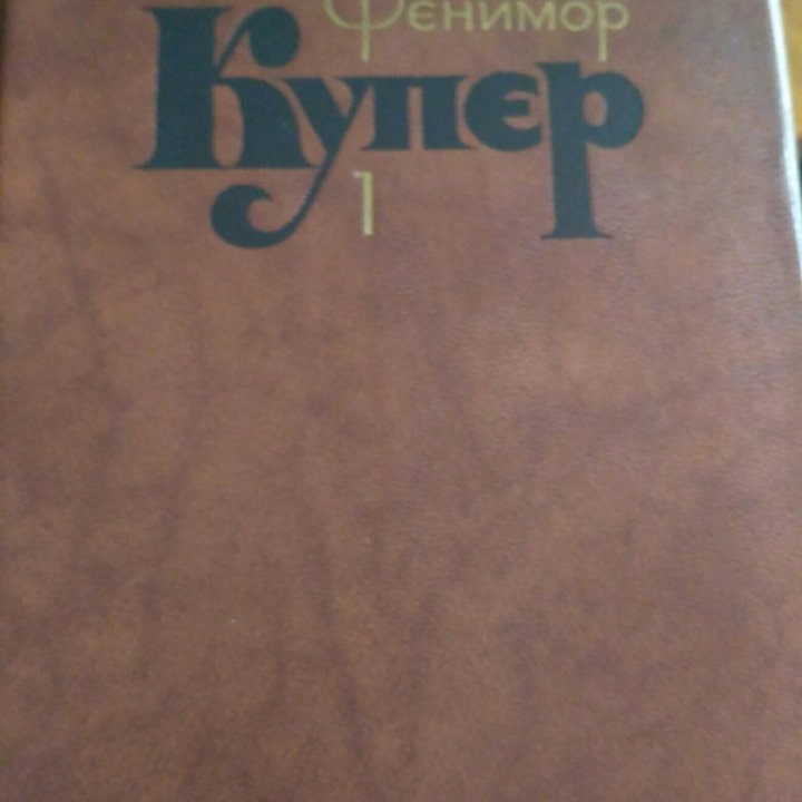 Фенимор Купер. 7 томов.