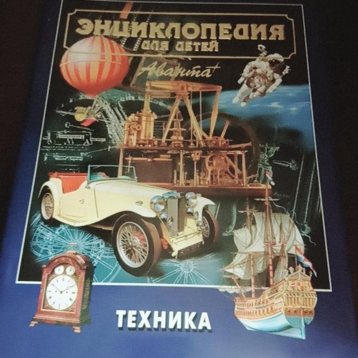 Энциклопедия книга для дете