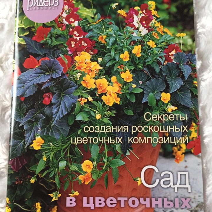 Книга новая. Сад в цветочных горшках.