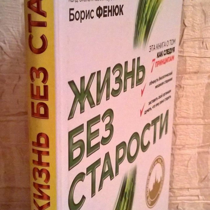 Жизнь без старости В.Скулачев, М.Скулачев, Б.Фенюк