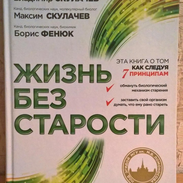 Жизнь без старости В.Скулачев, М.Скулачев, Б.Фенюк