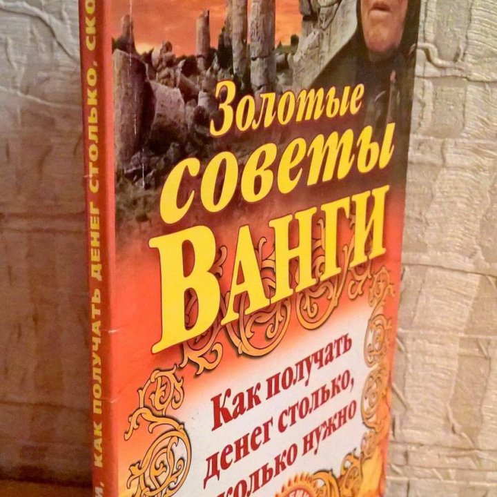 Золотые советы Ванги