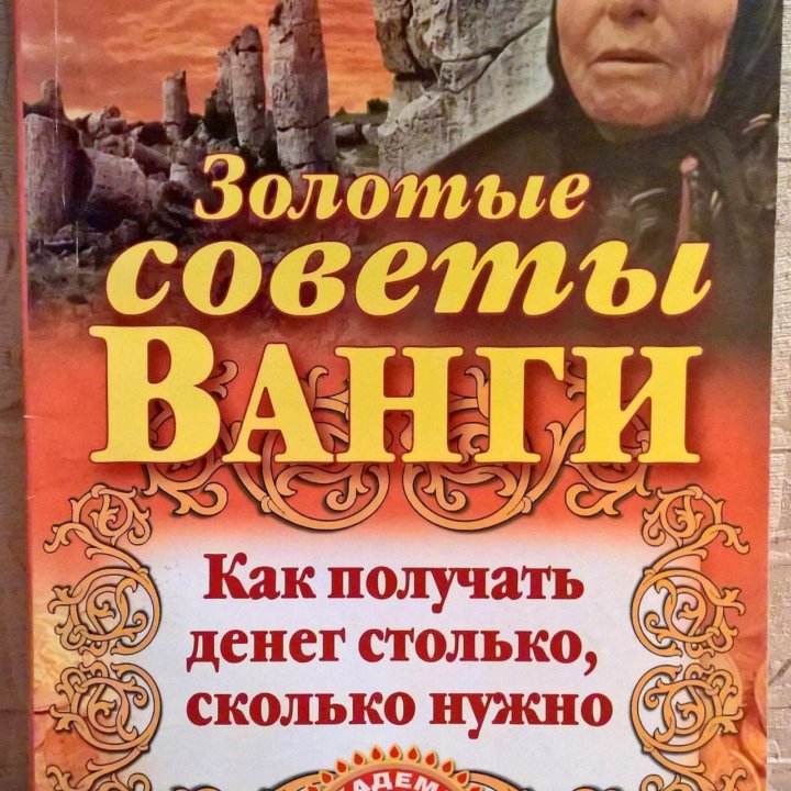 Золотые советы Ванги