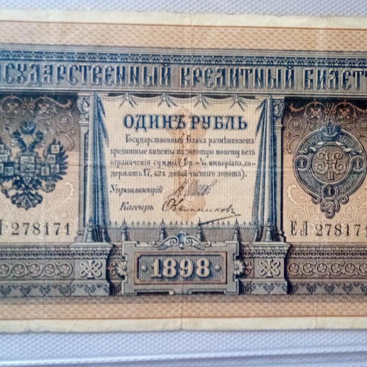 Купюра царская 1898г.