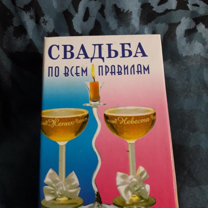 Книга о подготовке к свадьбе