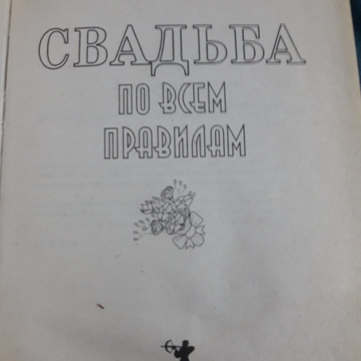 Книга о подготовке к свадьбе