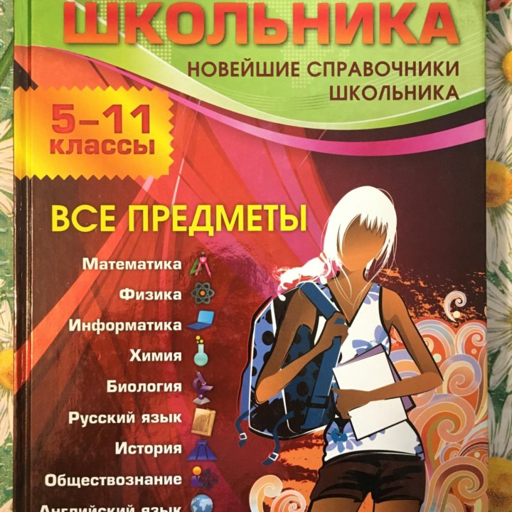 энциклопедия современный справочник школьника 5-11