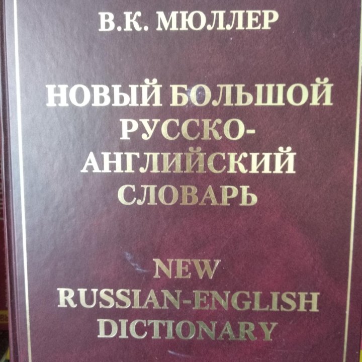 Словарь русско-английский