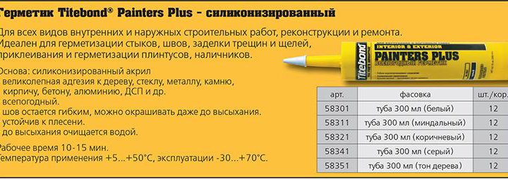 Клей-герметик Painters Plus Titebond 305ml