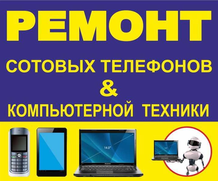 Ремонт смартфонов, ноутбуков, компьютеров