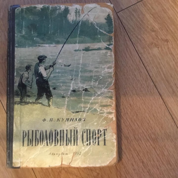 Рыболовный спорт. Ф.П.Кунилов. 1952 год