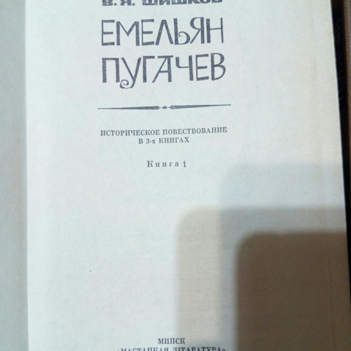 Шишков В.Я. Емельян Пугачев в 3-х книгах