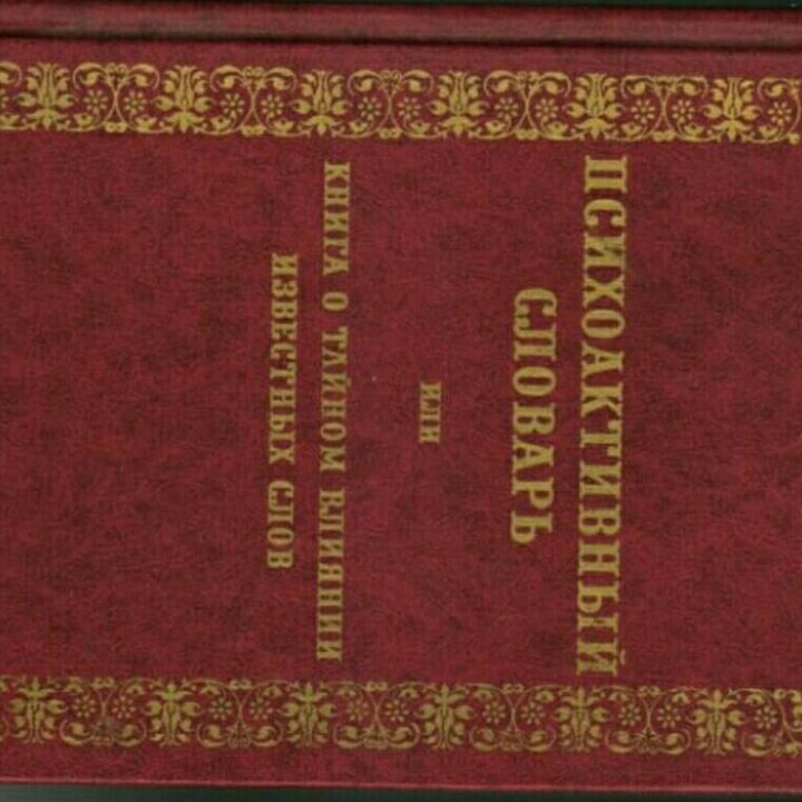 Эрнест Цветков. Психоактивный словарь... 2001