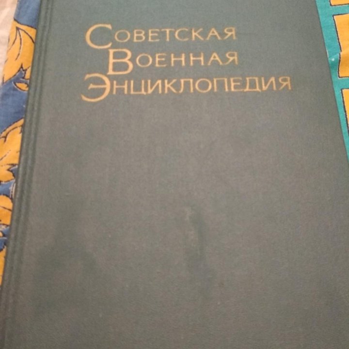 Книги. Советская Военная Энциклопедия.