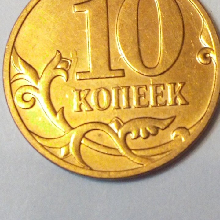 Интересный БРАК 10 копеек 2007 год.