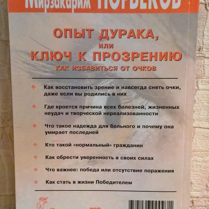 Опыт дурака, или ключ к прозрению, М.Норбеков