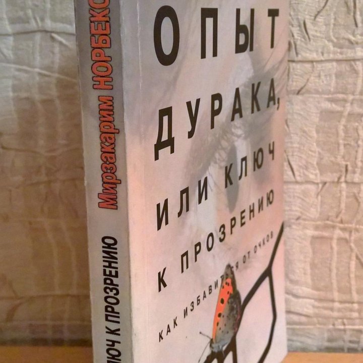 Опыт дурака, или ключ к прозрению, М.Норбеков