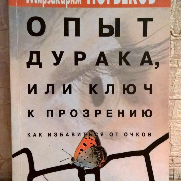 Опыт дурака, или ключ к прозрению, М.Норбеков